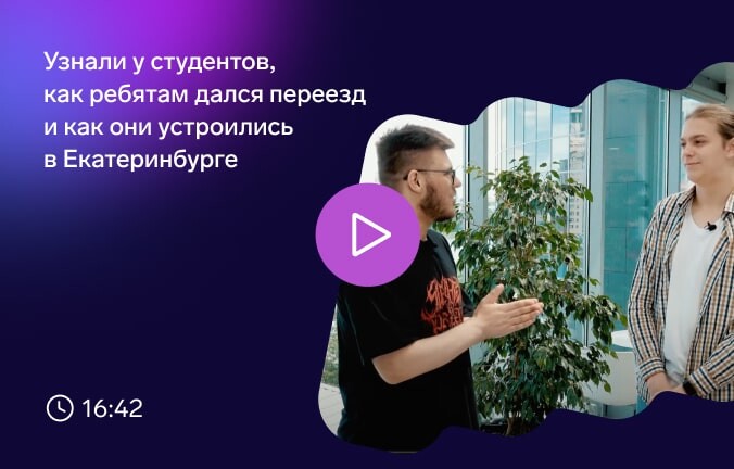 Как это: переехать учиться в Екатеринбург