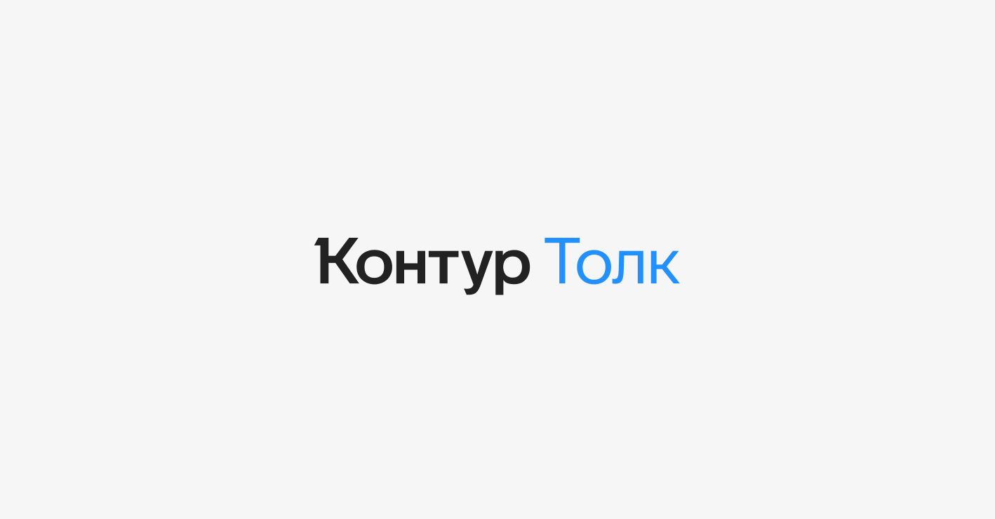 Контур.Толк стал пространством для коммуникаций — СКБ Контур