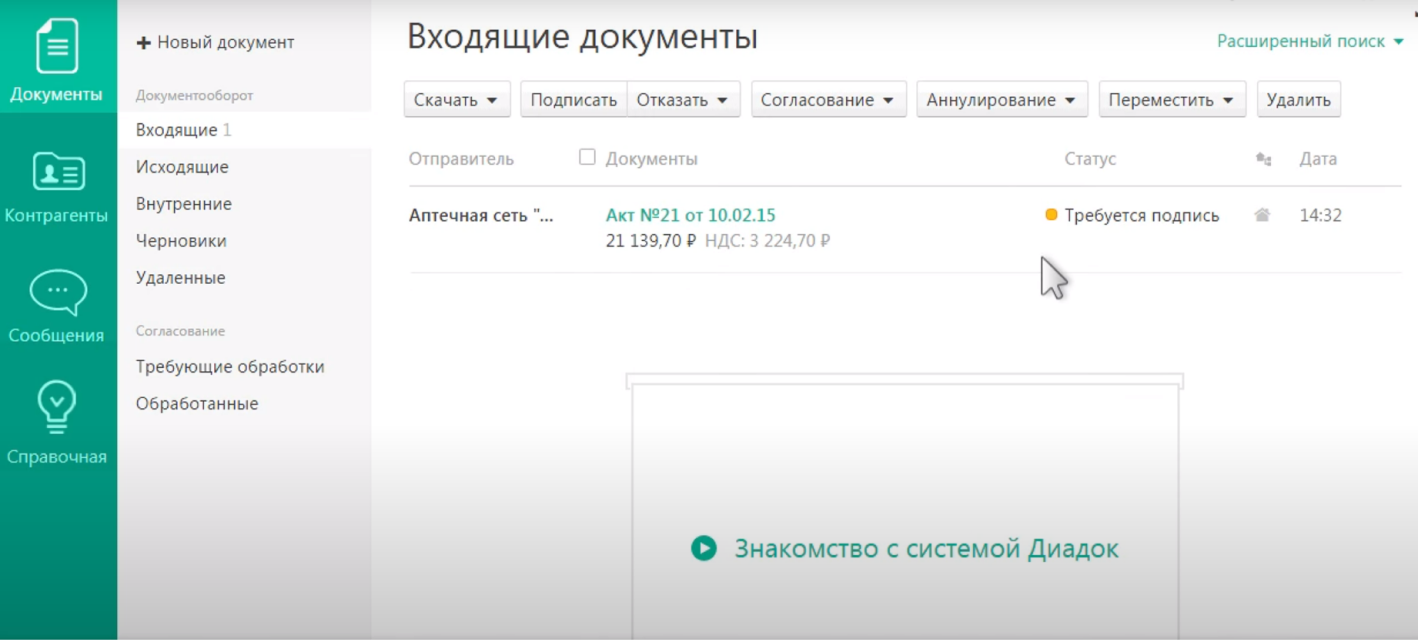 Входящие документы в Диадоке — Диадок