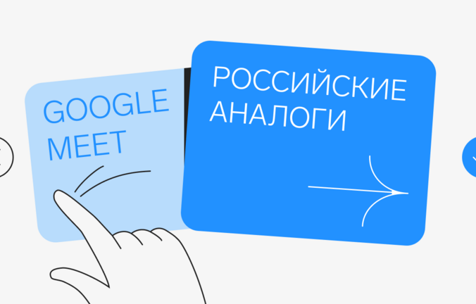 Аналоги Google Meet: подборка 10 российских сервисов онлайн-встреч
