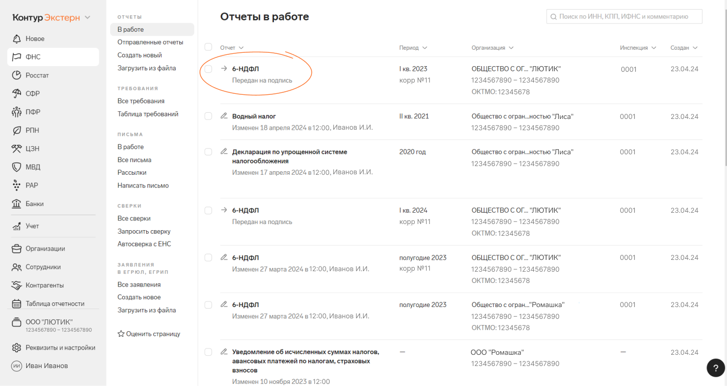 В сервисе «Дистанционное подписание» для отчетов появился статус «Передан  на подпись» — Контур.Экстерн