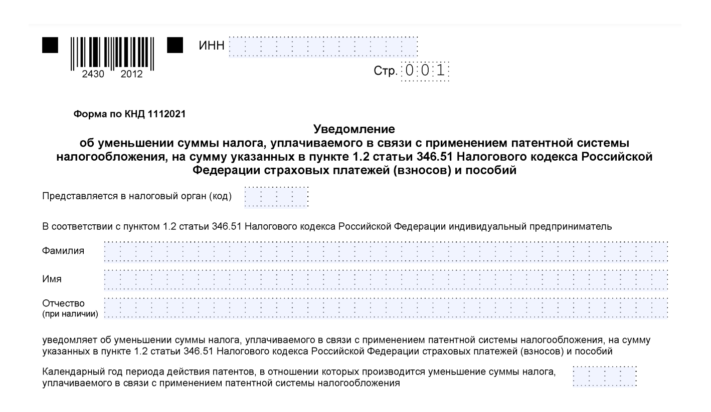 ФНС уточнила срок для уведомления об уменьшении ПСН на сумму взносов —  Контур.Экстерн