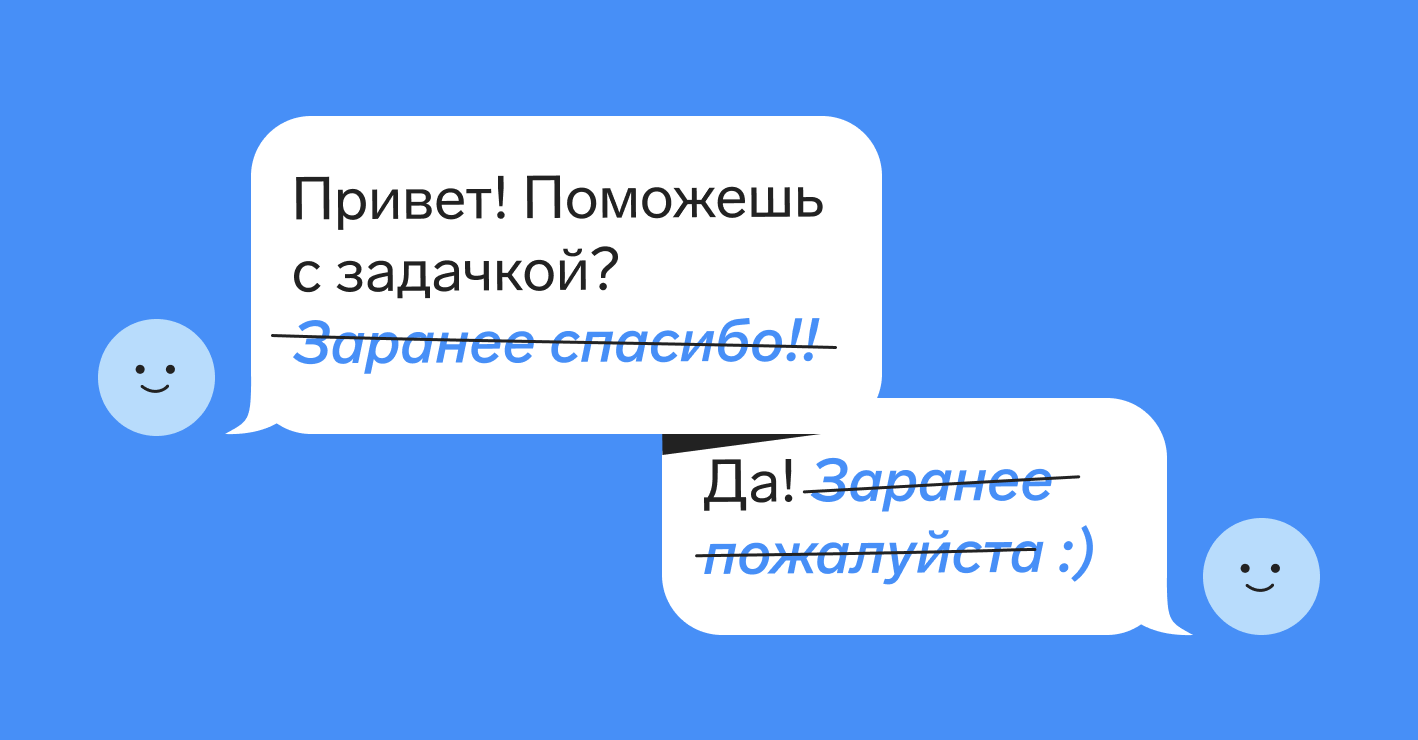 Почему не стоит писать «Заранее спасибо» — Контур.Толк