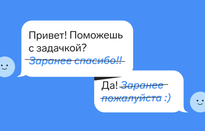 Почему не стоит писать «Заранее спасибо»