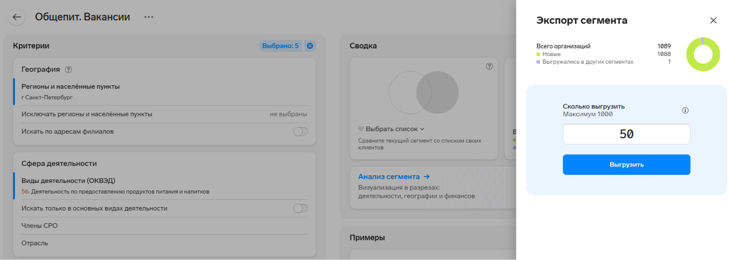 Экспорт 50 организаций из сегмента в сервисе Контур.Компас