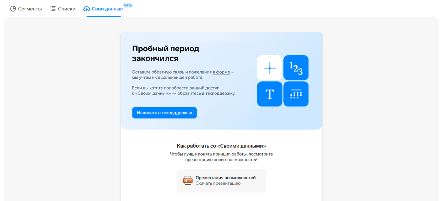 Страница раздела «Свои данные» по окончании пробного периода.