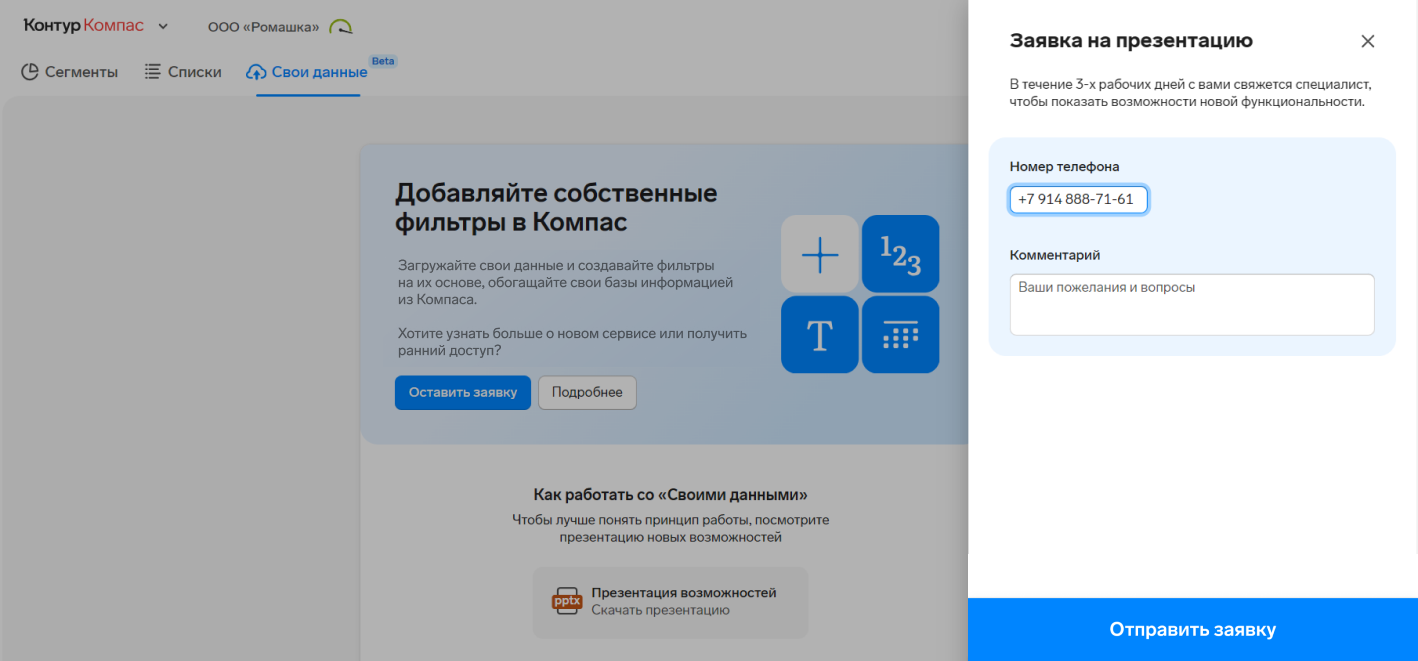 Форма заявки на ранний доступ «Своих данных» в сервисе Контур.Компас