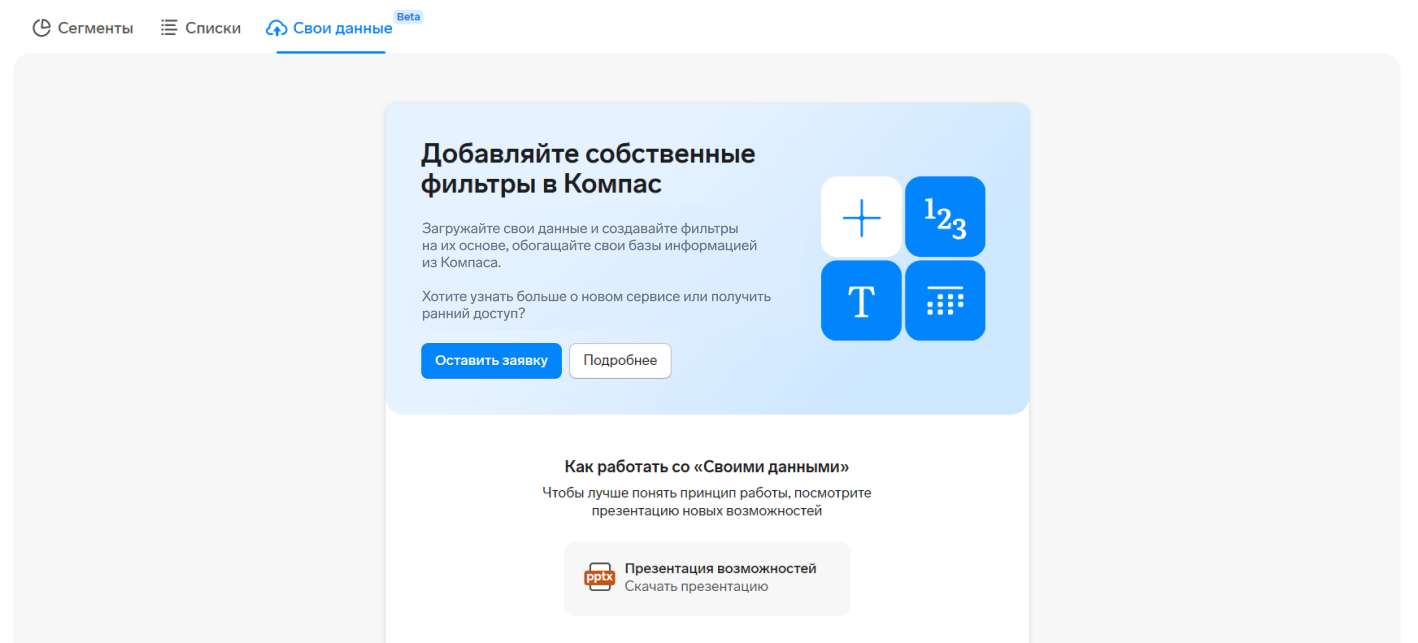 Форма заявки на ранний доступ «Своих данных» в сервисе Контур.Компас