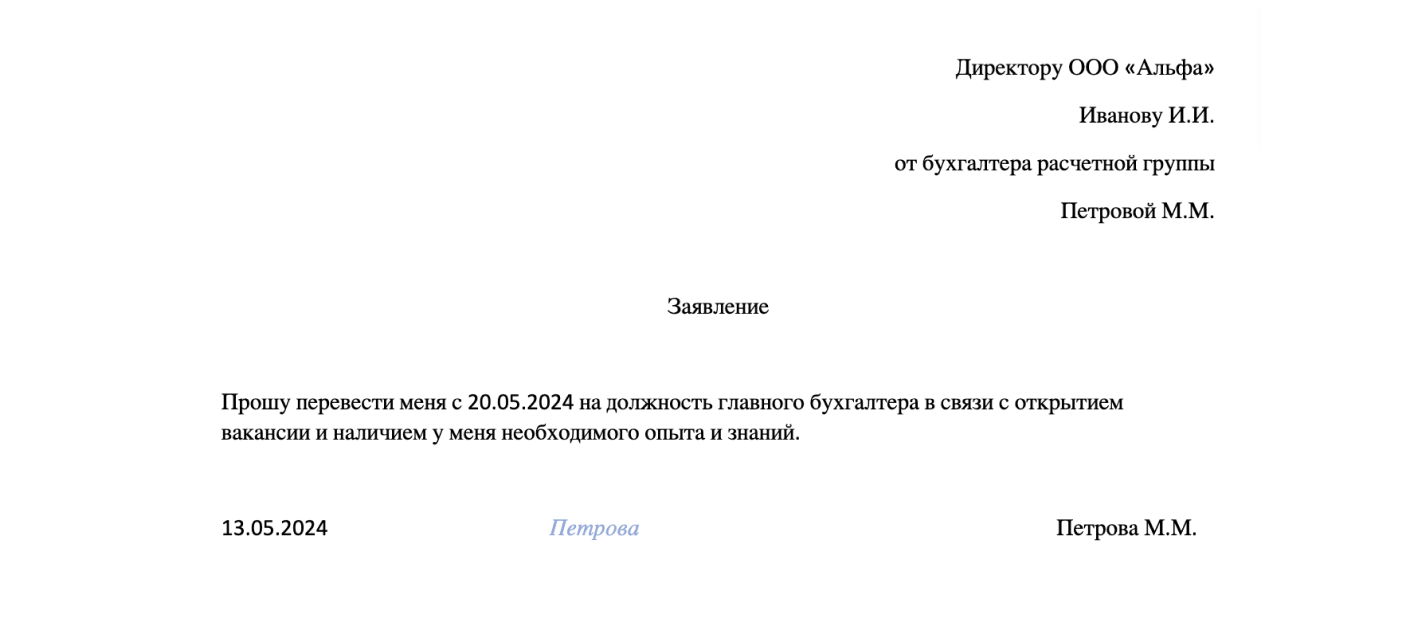 Как оформить перевод сотрудника на другую должность: правила, образец  заявления и приказа о переводе — Контур.КЭДО — СКБ Контур
