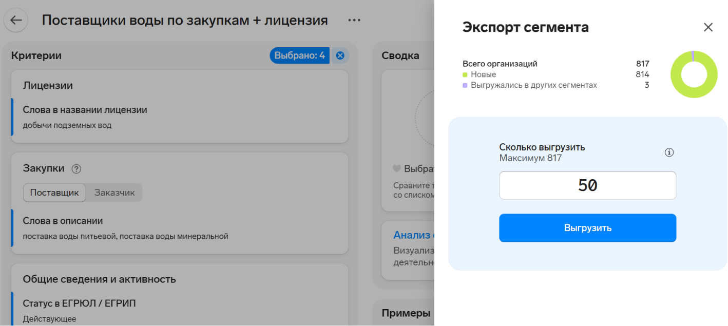 Скриншот интерфейса в сервисе Контур.Компас: экспорт 50 организаций из сегмента