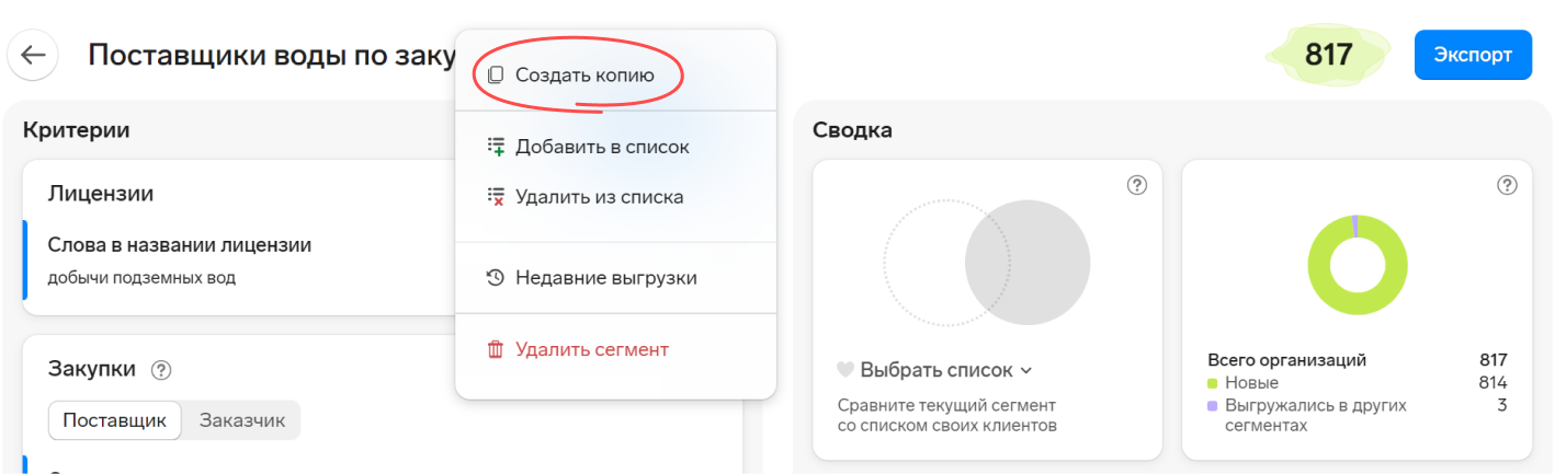 Скриншот интерфейса в сервисе Контур.Компас: копирование сегмента