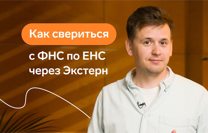 Как свериться с ФНС по ЕНС через Экстерн