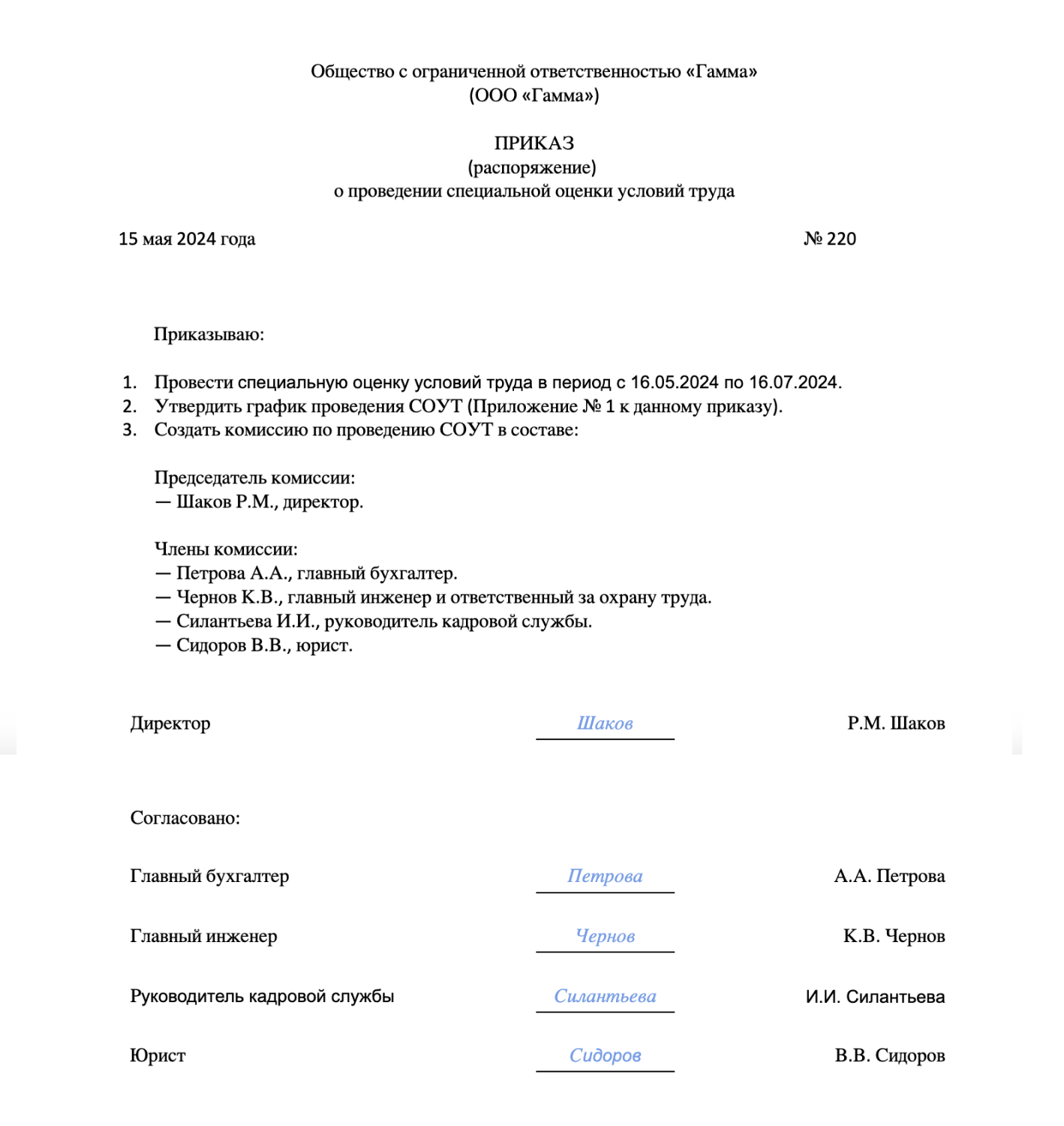 Образец приказа о проведении СОУТ и формировании комиссии
