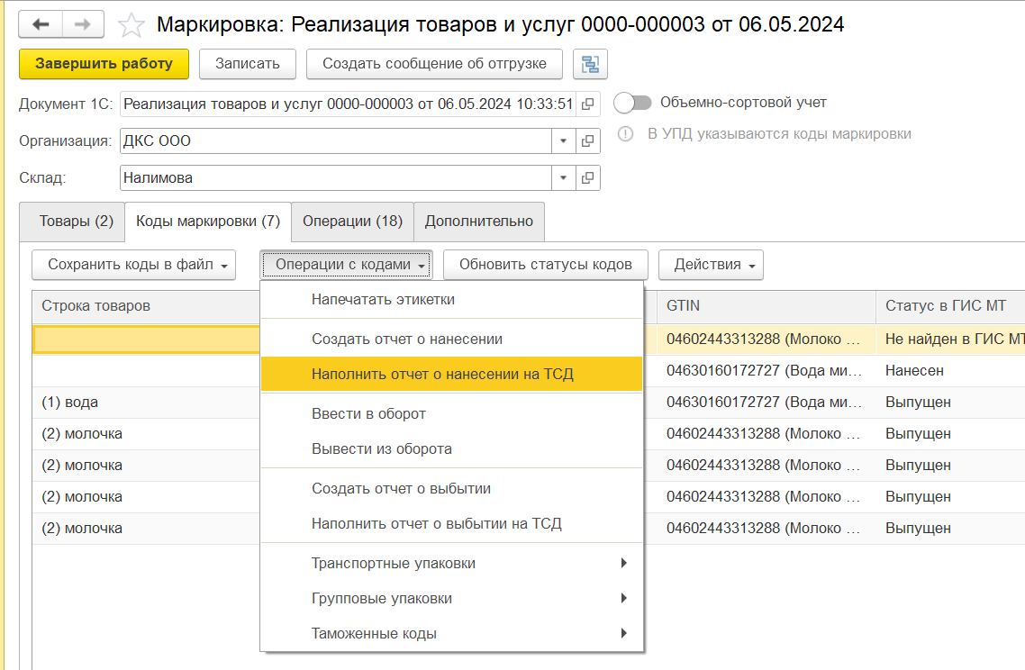 Отчет о нанесении на ТСД — Маркировка: 1С — Справка по продуктам Контура