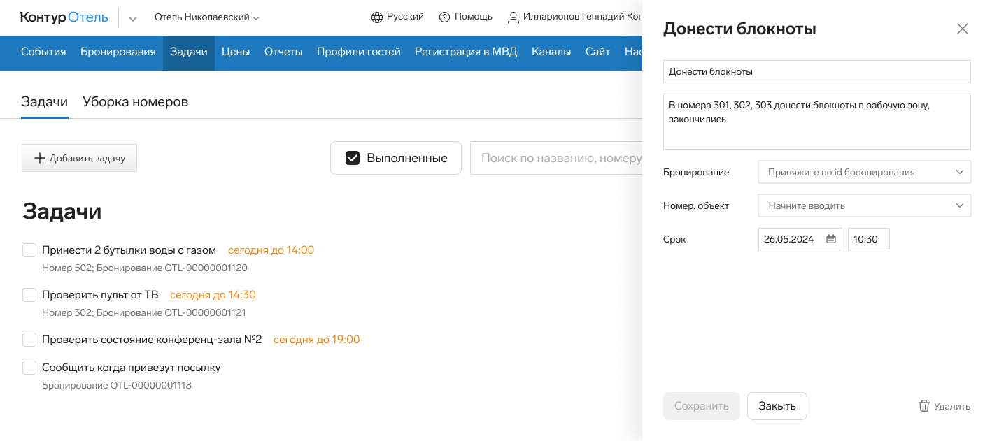 В Контур.Отеле теперь можно ставить задачи персоналу — СКБ Контур