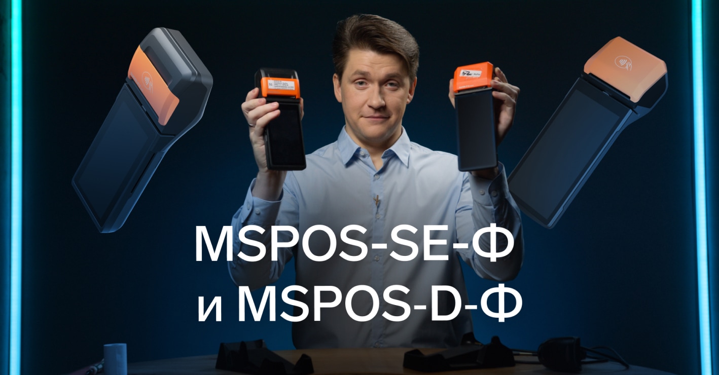 Сравнили мобильные кассы MSPOS‑SE‑Ф и MSPOS‑D‑Ф — Контур.Маркет