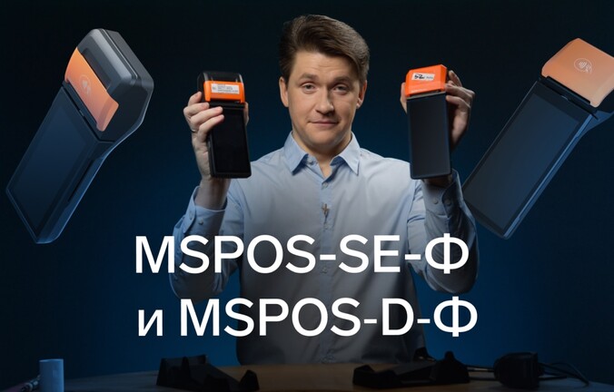 Сравнили мобильные кассы MSPOS‑SE‑Ф и MSPOS‑D‑Ф