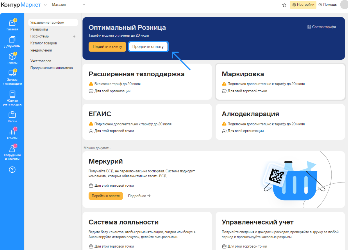 Самостоятельно переходите на тариф «Все госсистемы» и продлевайте оплату за  Маркет — Контур.Маркет