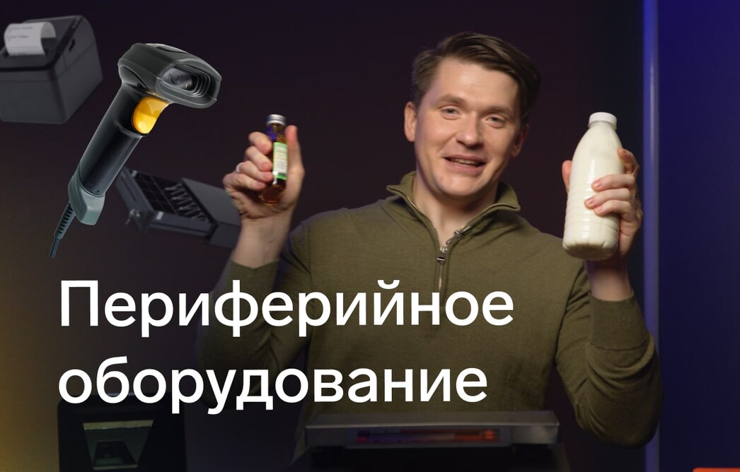 Какое периферийное оборудование для касс бывает