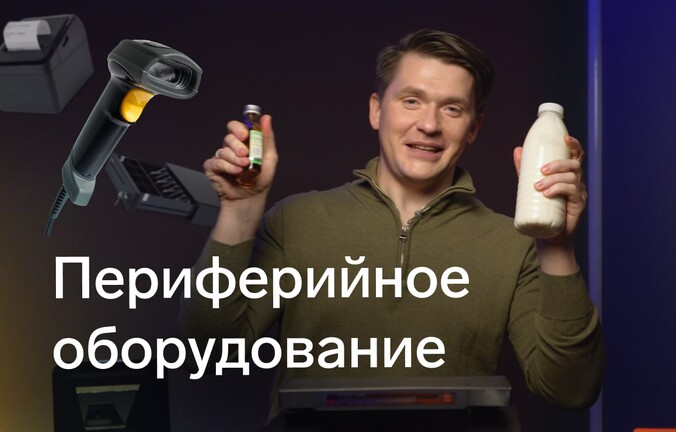 Какое периферийное оборудование для касс бывает