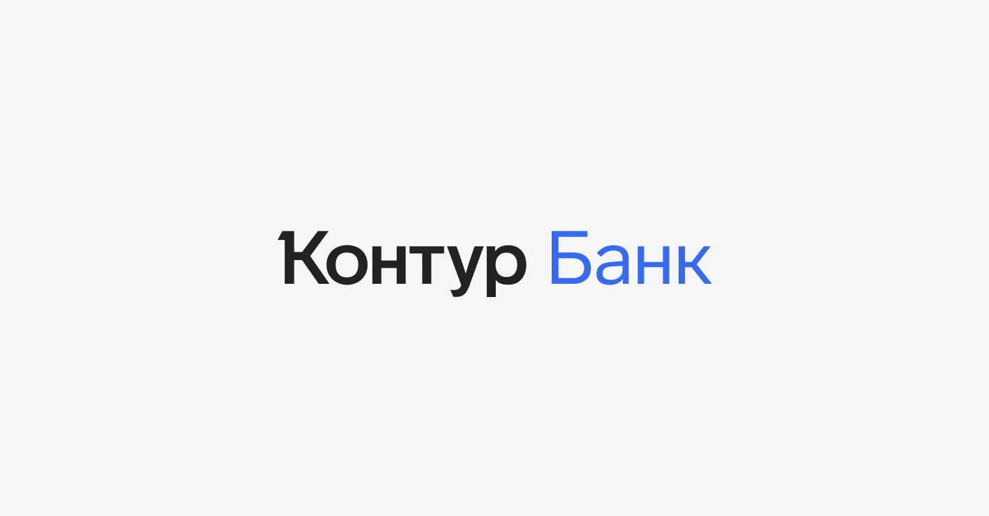 Новое в банкинге: Контур.Банк предоставил клиентам необычную механику  получения бонусов — СКБ Контур