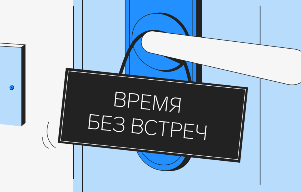 А нужен ли созвон? Красные флаги бесполезных встреч