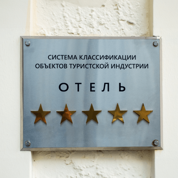 Что такое классификация отеля