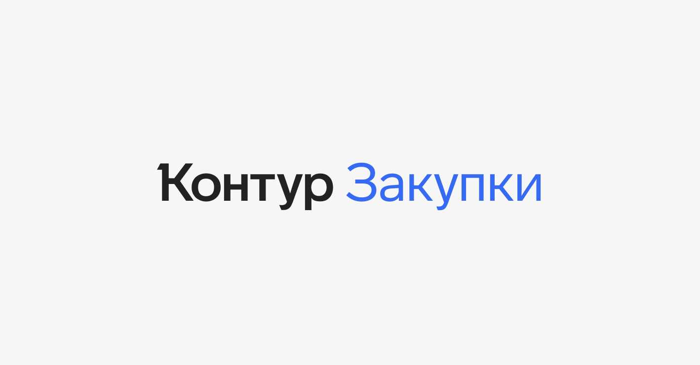 В Контур.Закупках появилась возможность работать с тендерами, как в CRM —  СКБ Контур