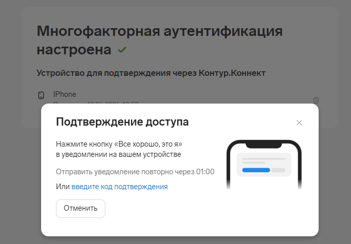 Скриншот «Подтверждение доступа в&nbsp;Контур.ID»