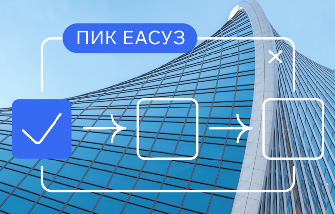 Как работать на ПИК ЕАСУЗ