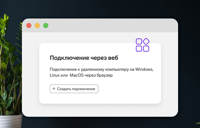 Подключайтесь к компьютерам на Windows, Linux и MacOS из браузера в серверной версии