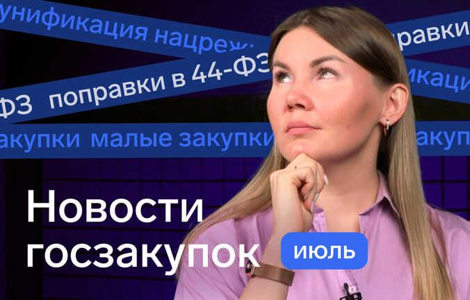 Новости за июль: унификация нацрежима, концепция малых закупок и оптимизационные поправки