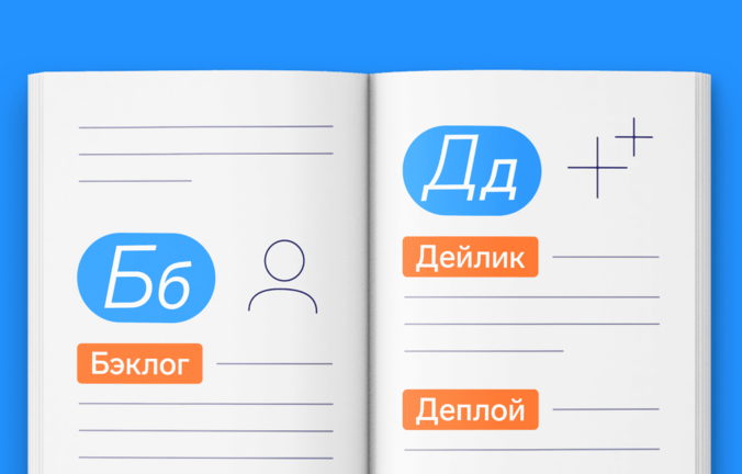 Учим IT‑сленг: от апрува до хотфикса
