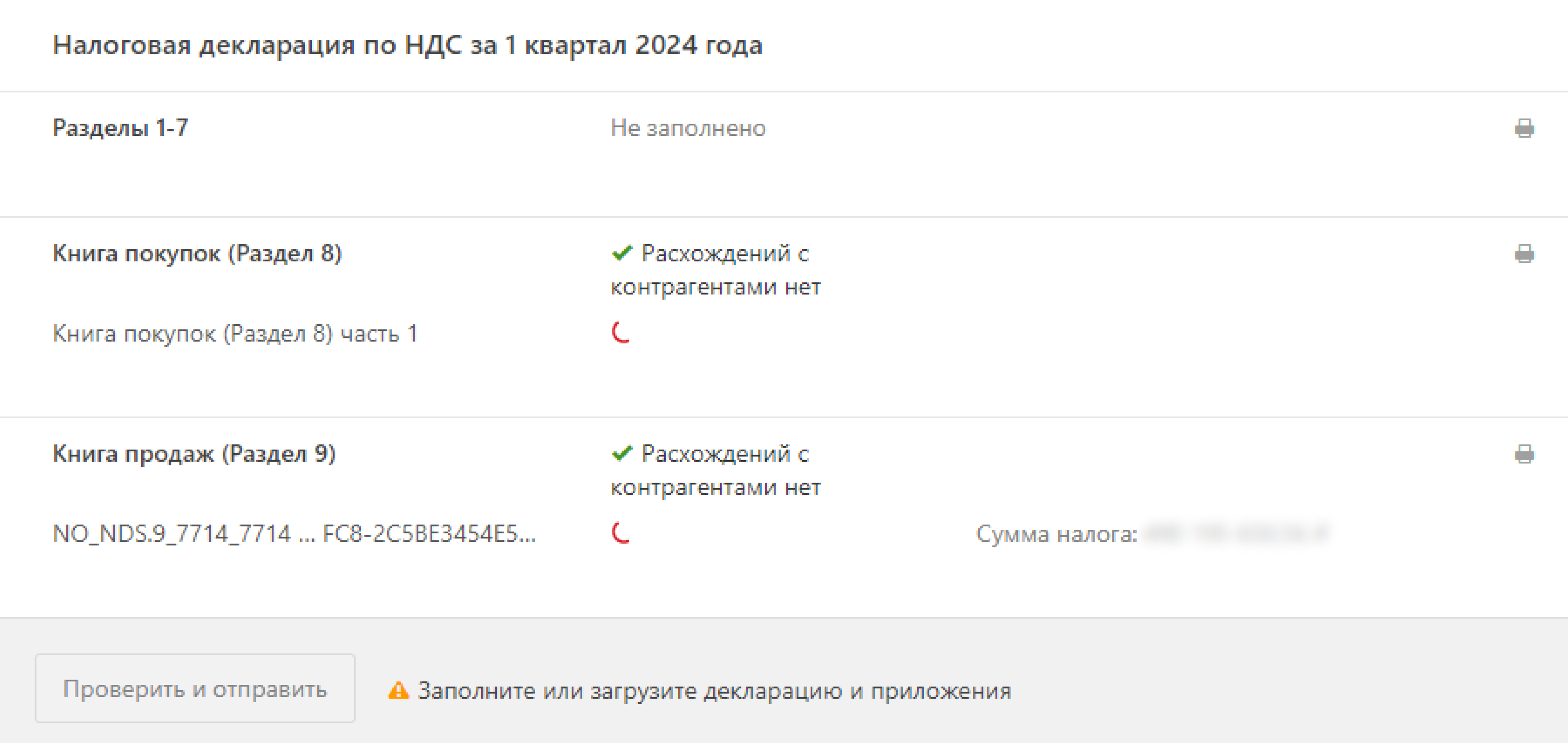 Как сдать декларацию по НДС с помощью СБИС