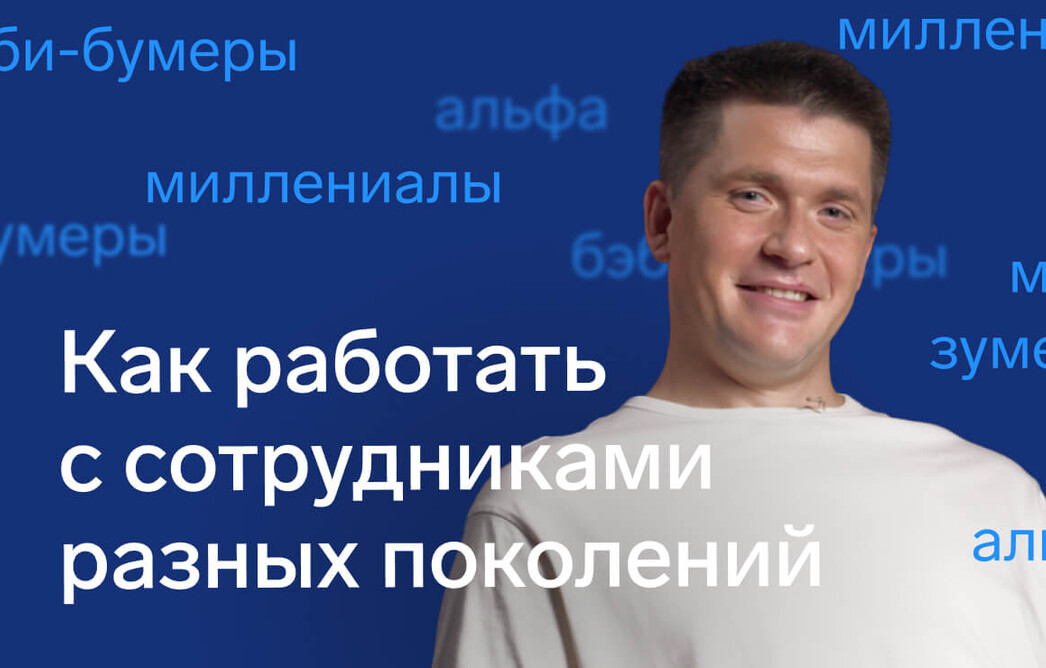 Как работать с сотрудниками разных поколений