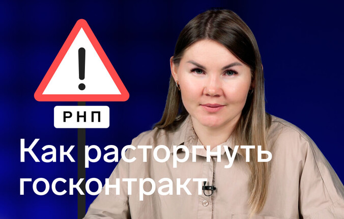 Как расторгнуть контракт по 44‑ФЗ