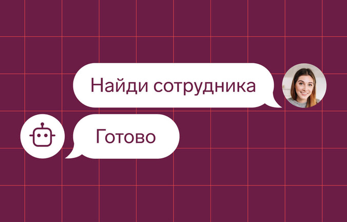 Нейросети для HR: чат-боты, AI в подборе и управлении персоналом