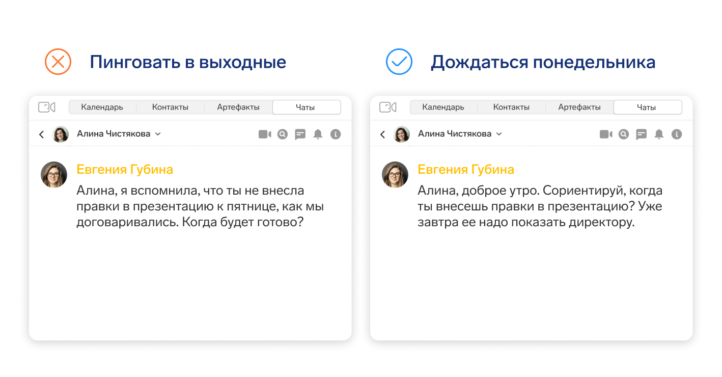 Используйте те каналы коммуникации, которые приняты в компании: не пишите в личный мессенджер, если есть рабочий.