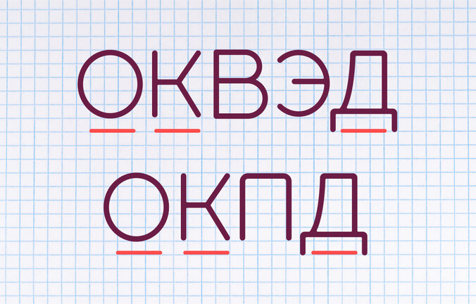 ОКВЭД и ОКПД: в чем разница