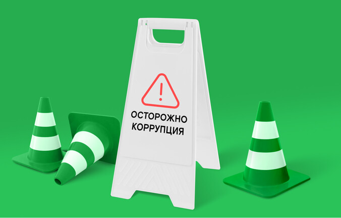 Что такое противодействие коррупции