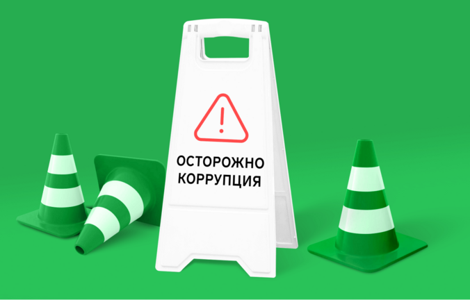 Что такое противодействие коррупции