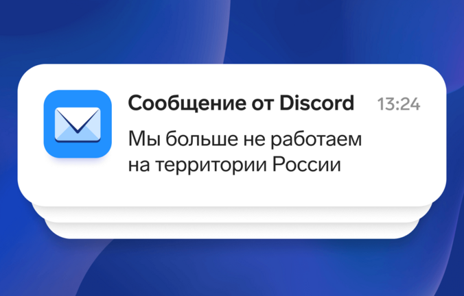 В России заблокировали мессенджер Discord: чем заменить сервис репетиторам и удаленным командам