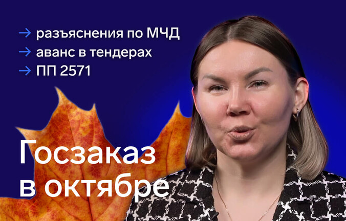 Новости за октябрь: МЧД, авансирование и подтверждение опыта