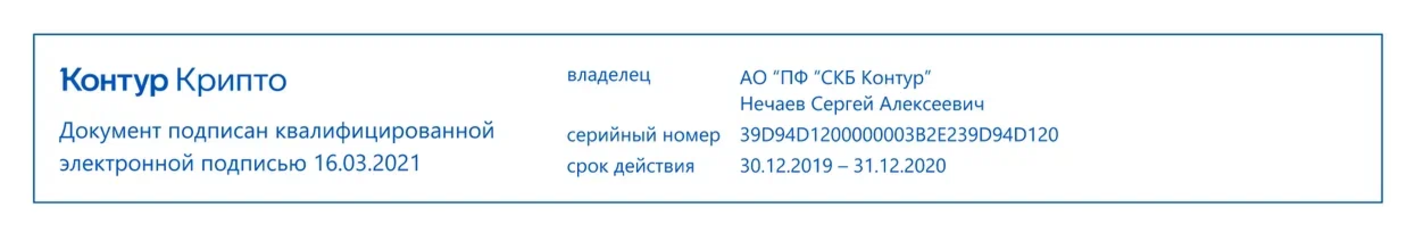 Пример штампа электронной подписи из Контур.Крипто