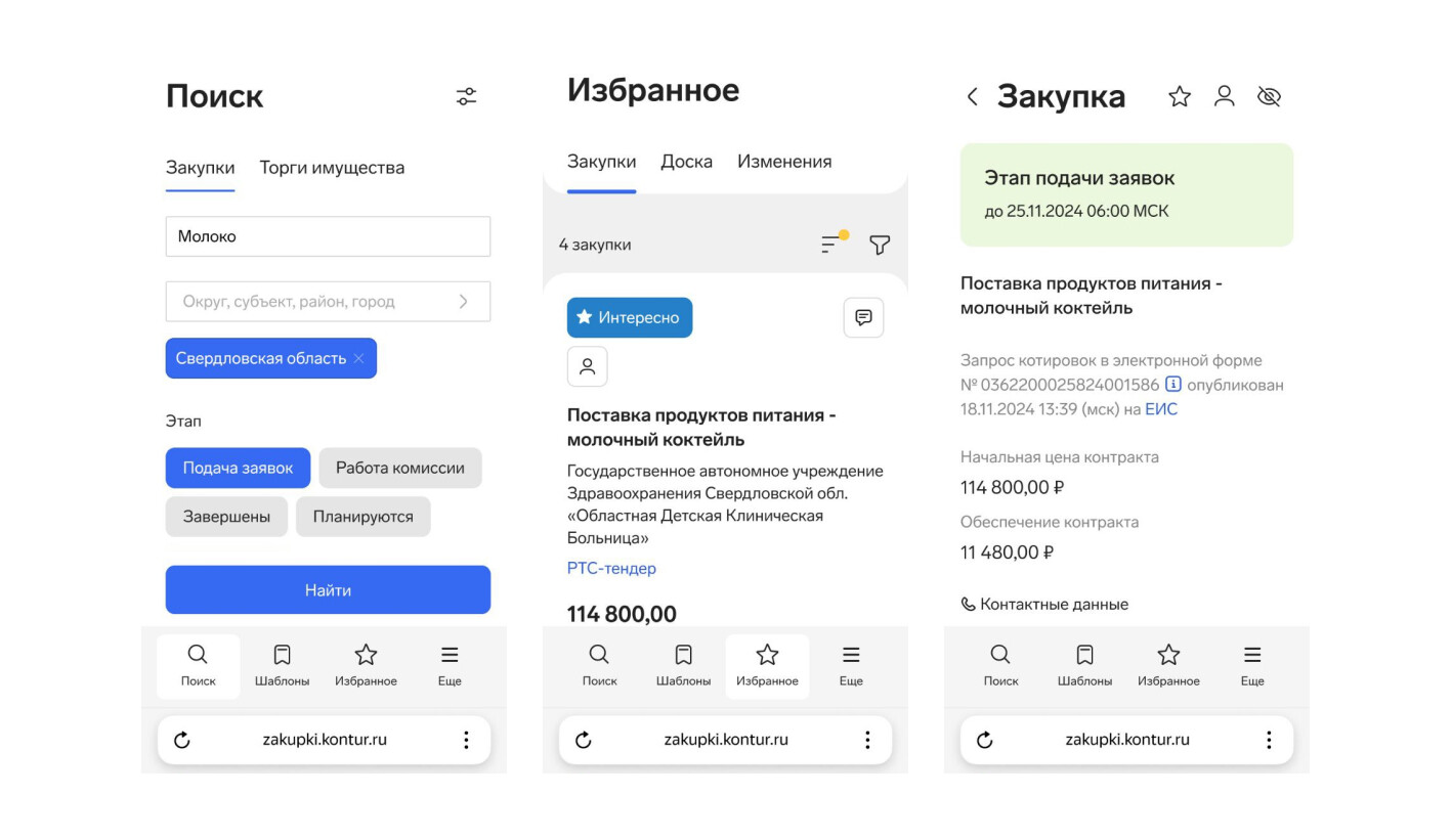 Разделы «Поиск», «Избранное» и карточка закупки на смартфоне