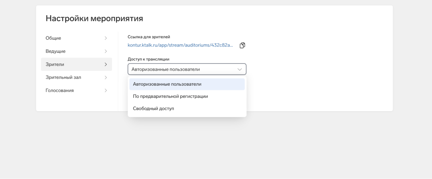 Даже если ссылка попадет к&nbsp;третьим лицам, у&nbsp;них не&nbsp;будет доступа к&nbsp;мероприятию.