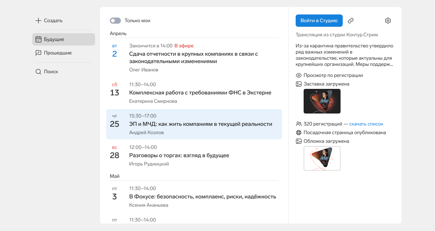 Найти мероприятие помогают фильтры: можно выбрать будущее и&nbsp;прошедшие события или&nbsp;выделить только те, что&nbsp;вы организовали самостоятельно.