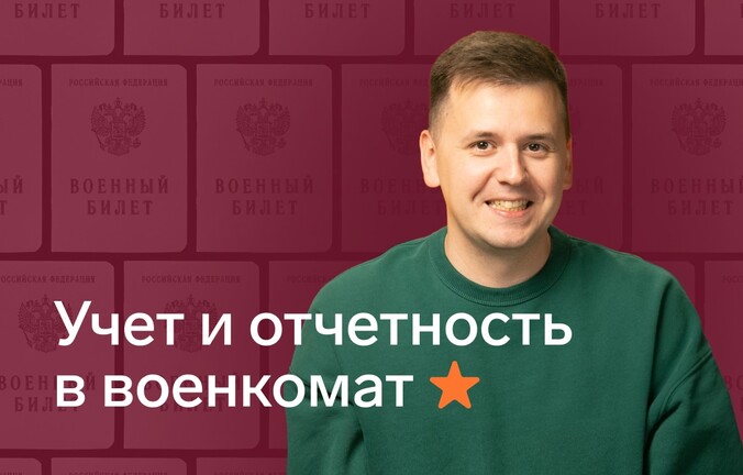 Воинский учет и отчетность в военкомат