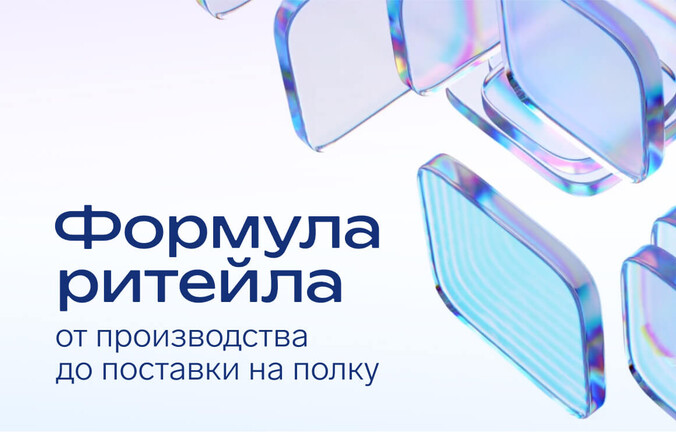 Ежегодная онлайн-конференция «Формула ритейла: от производства до поставки на полку»