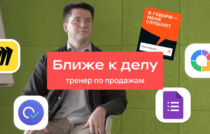 Ближе к делу: тренер по продажам